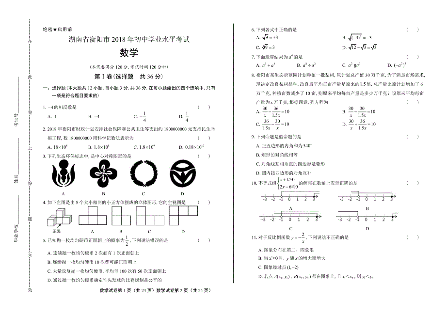 2018年湖南省衡阳市中考数学试卷含答案_第1页