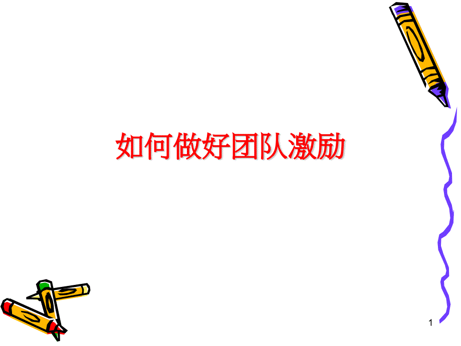 如何做好团队激励-团队激励技巧培训_第2页