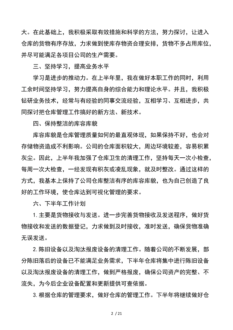 仓库半年工作总结与仓库管理个人工作总结_第2页