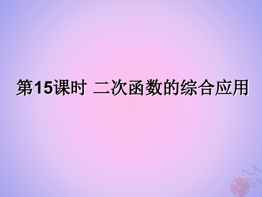 中考数学复习第15课时二次函数的综合应用课后作业课件201903193138_第1页