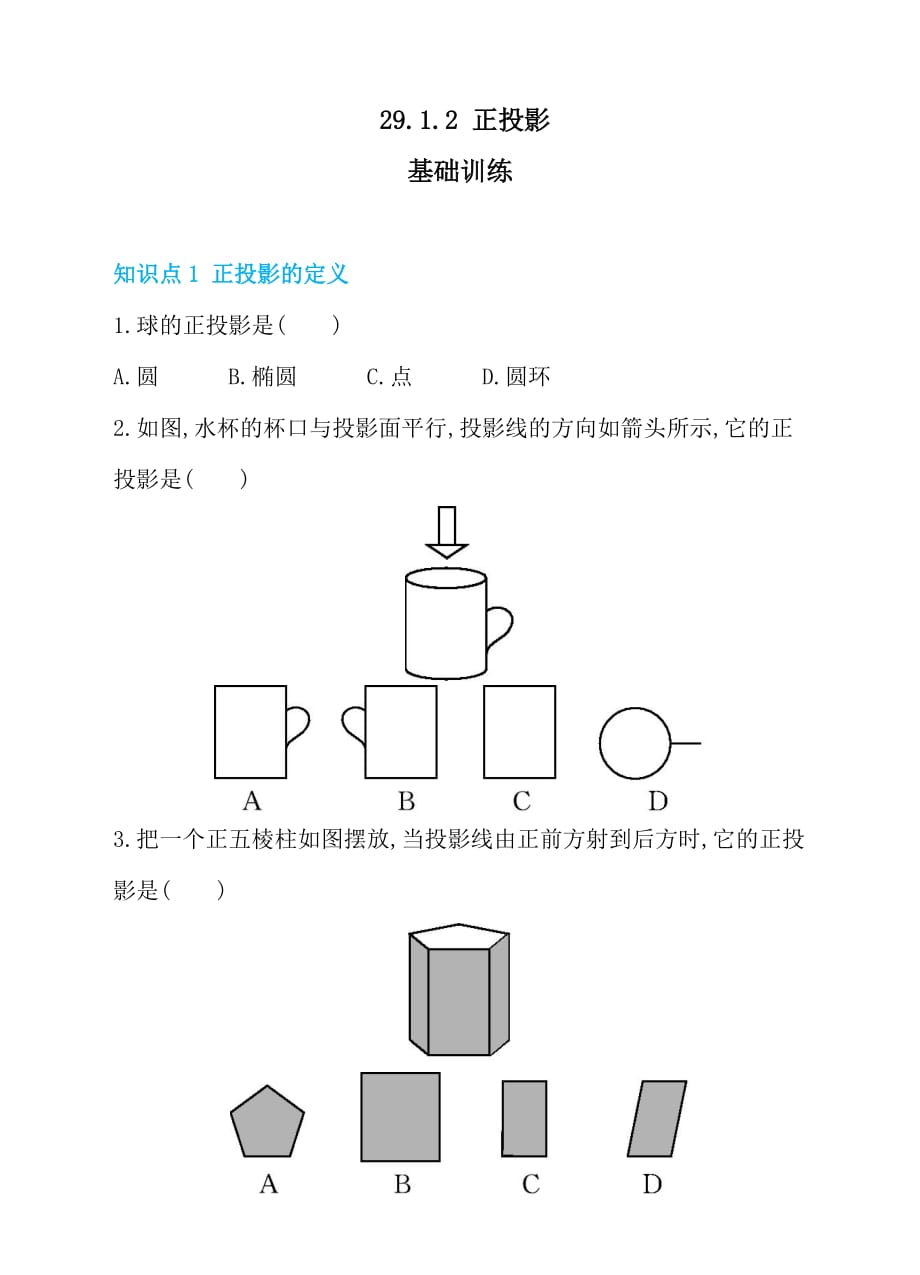 人教版九年级数学下册29.1.2正投影同步练习_第1页