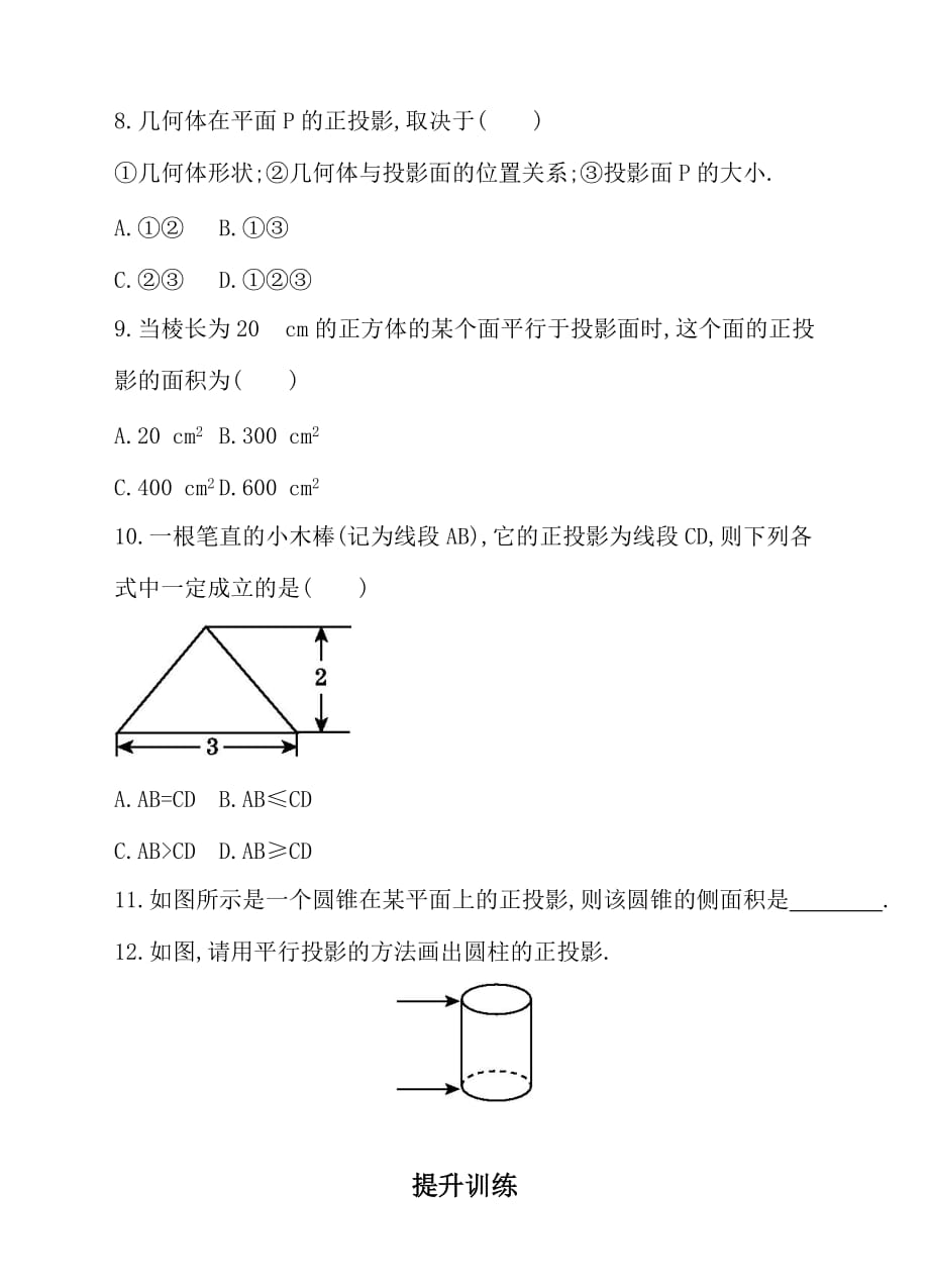 人教版九年级数学下册29.1.2正投影同步练习_第3页