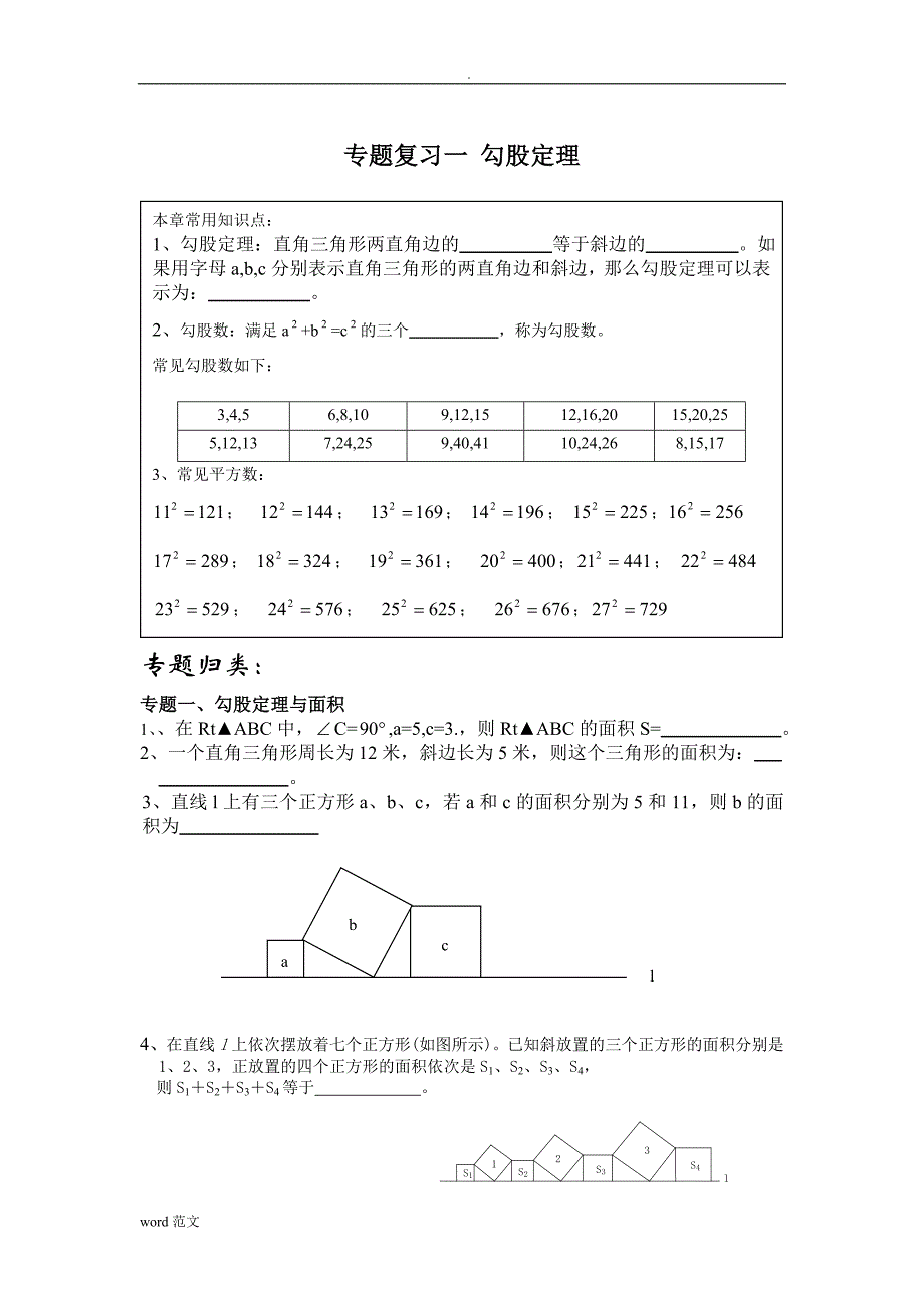 勾股定理专题复习(经典辅导一对一学案)_第1页