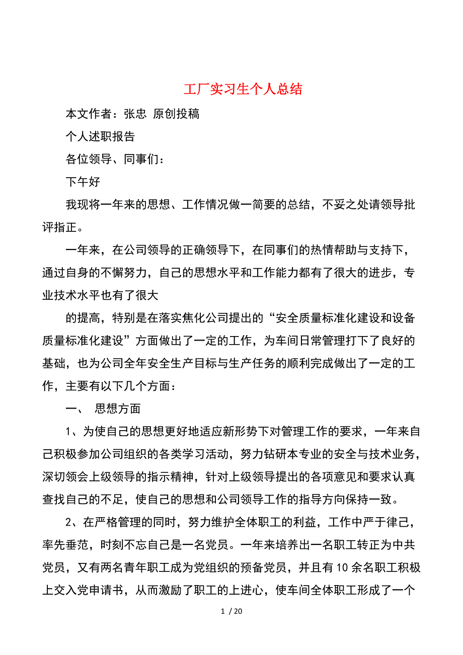 工厂实习生个人总结与工厂技术员个人工作总结_第1页