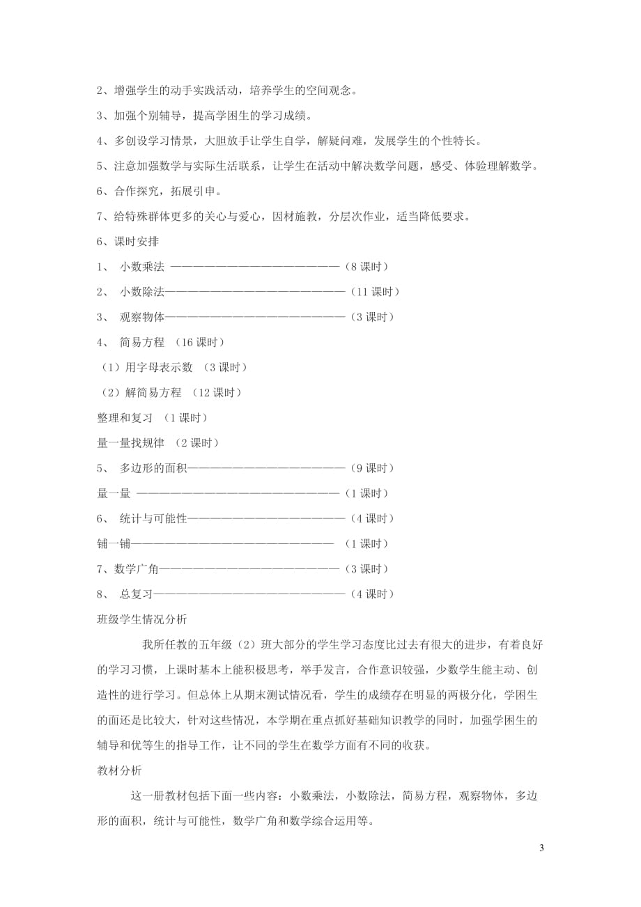 2019年秋五年级数学上册教学计划（1）新人教版_第3页