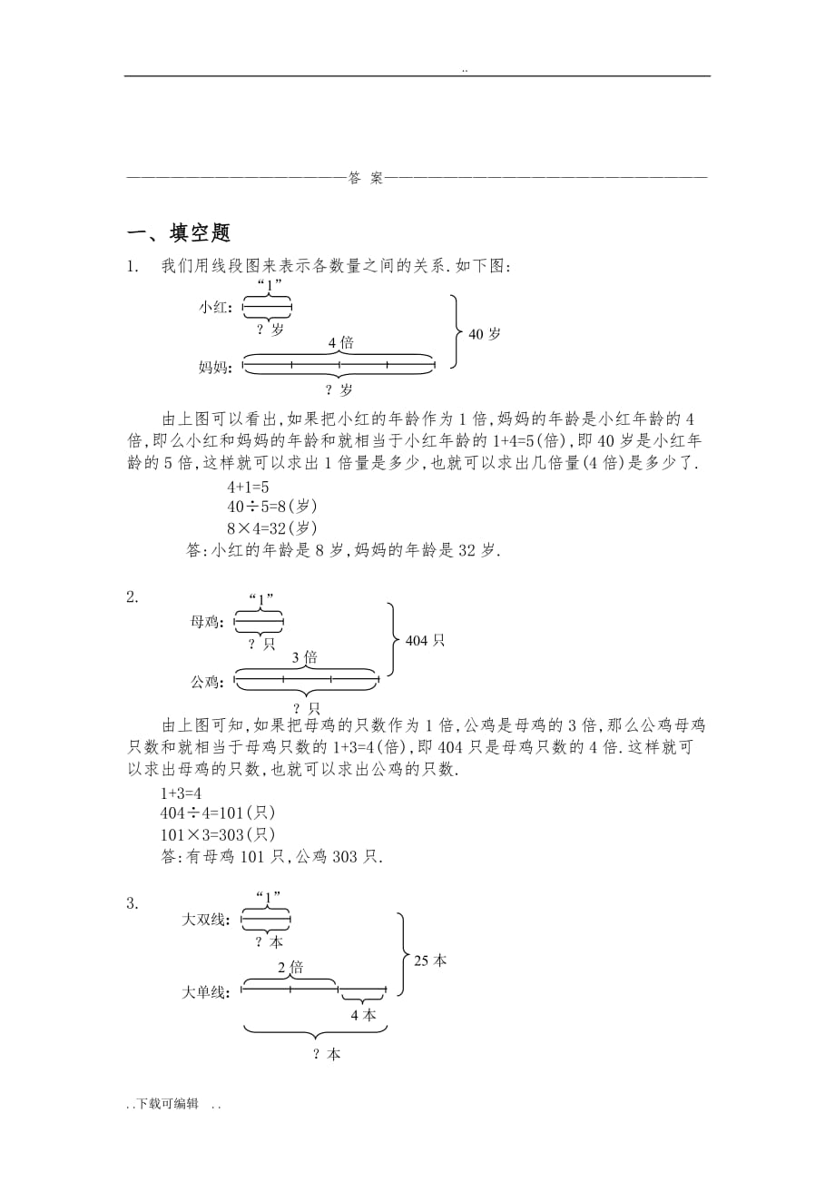 三年级奥数专题_和倍问题习题与答案(A)(经典)_第2页