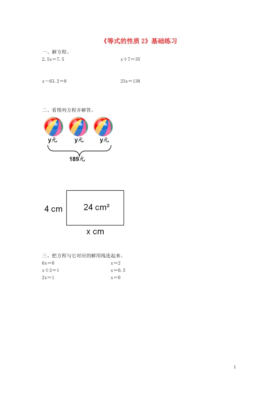 五年级数学上册第四单元《等式的性质》基础练习2（无答案）青岛版_第1页