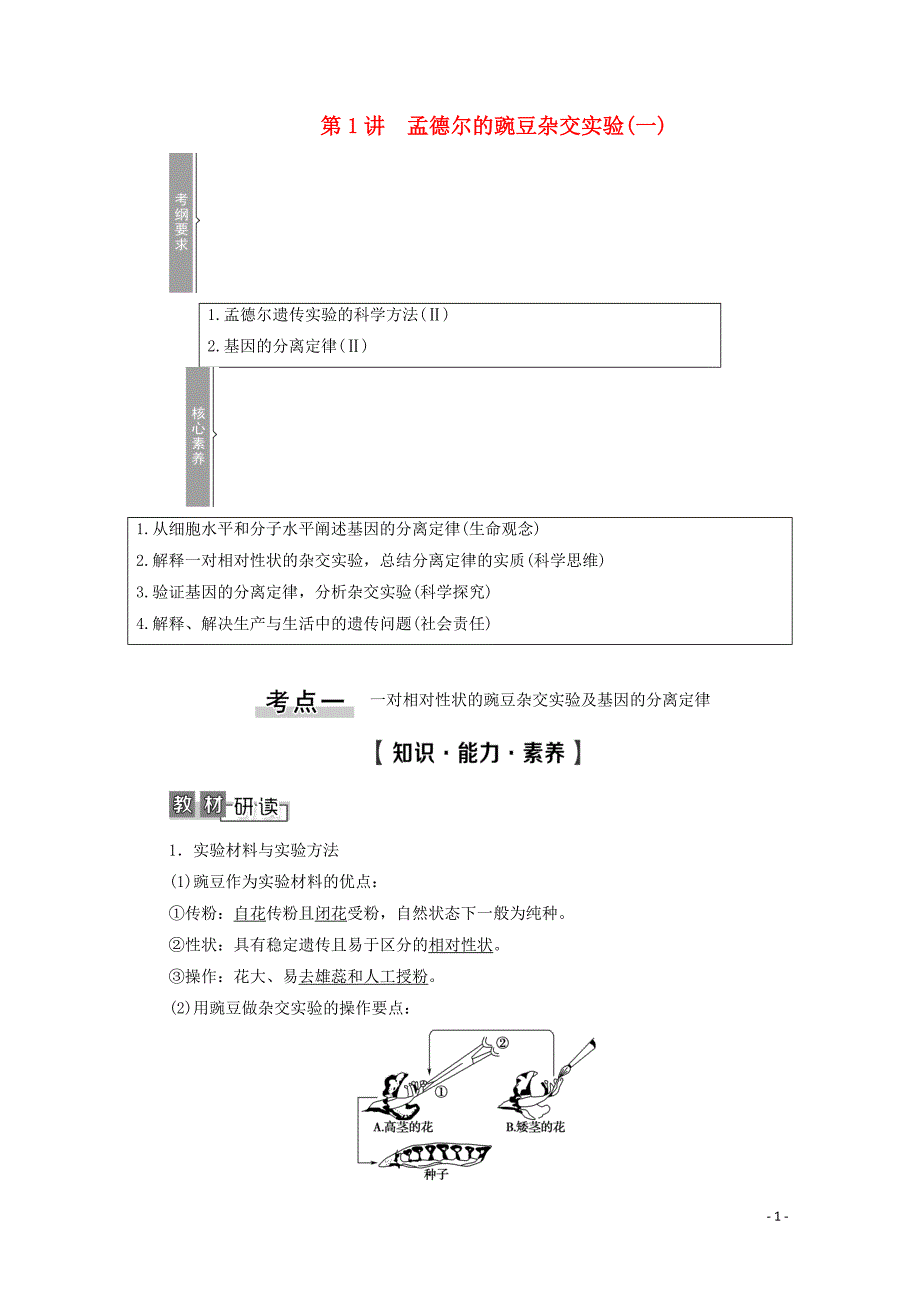 2021高考生物一轮复习 第5单元 遗传定律的伴性遗传 第1讲 孟德尔的豌豆杂交实验（一）教学案 新人教版必修2_第1页