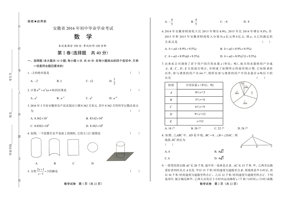 2016年安徽省中考数学试卷含答案_第1页