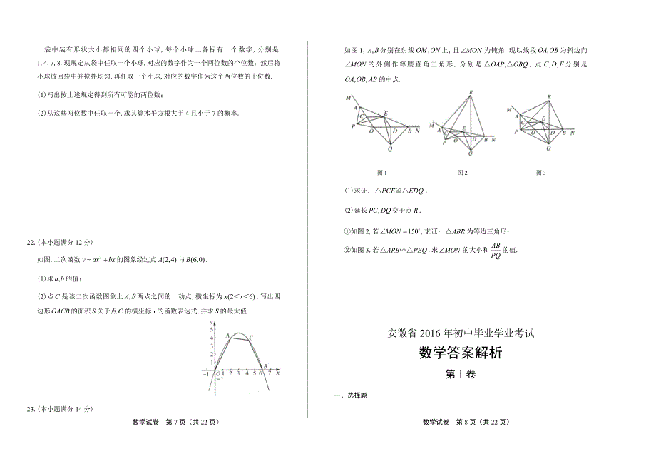 2016年安徽省中考数学试卷含答案_第4页