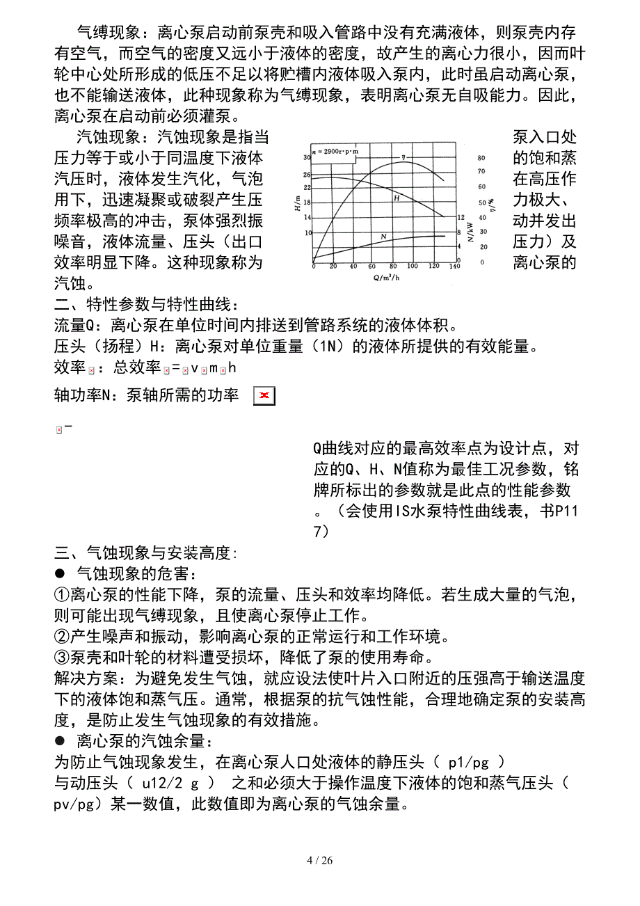 化工原理知识点总结复习重点_第4页