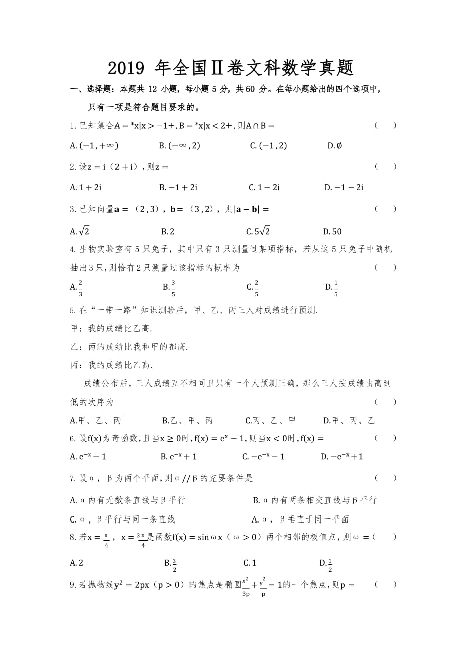 2019年全国二卷文科数学Word版_第1页