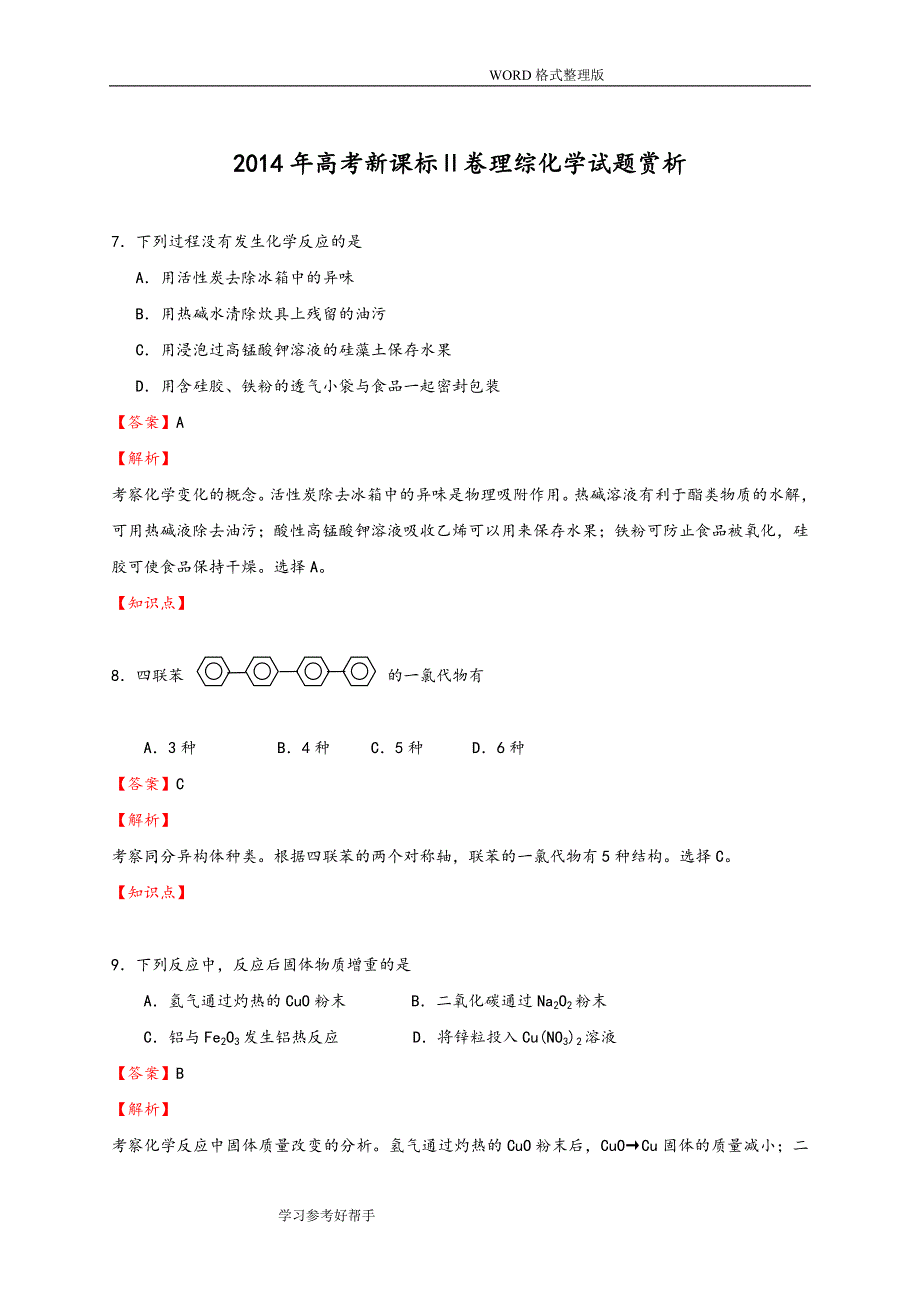 2015高考全国二卷化学试题答案解析_第1页