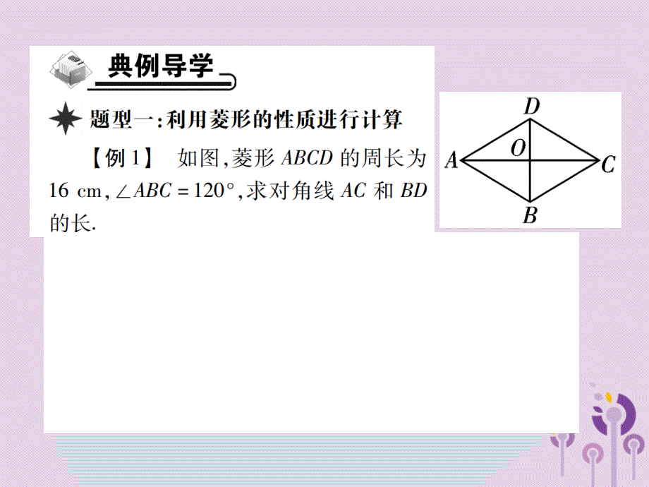 九年级数学上册1《特殊平行四边形》1菱形的性质与判定第1课时菱形的性质习题课件（新版）北师大版_第3页