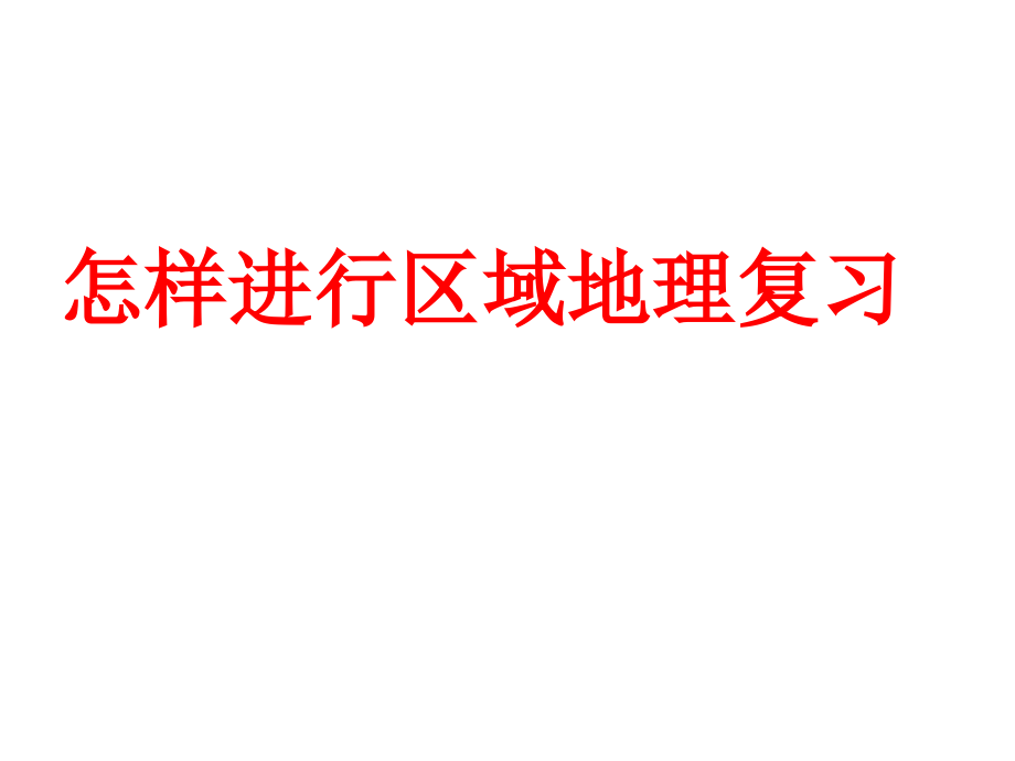 高中二年级地理东亚与日本课件(公开课)_第1页