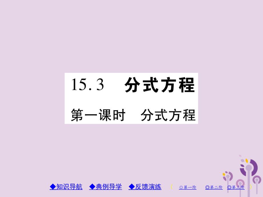 八年级数学上册15《分式》15.3分式方程第1课时分式方程习题课件（新版）新人教版_第1页