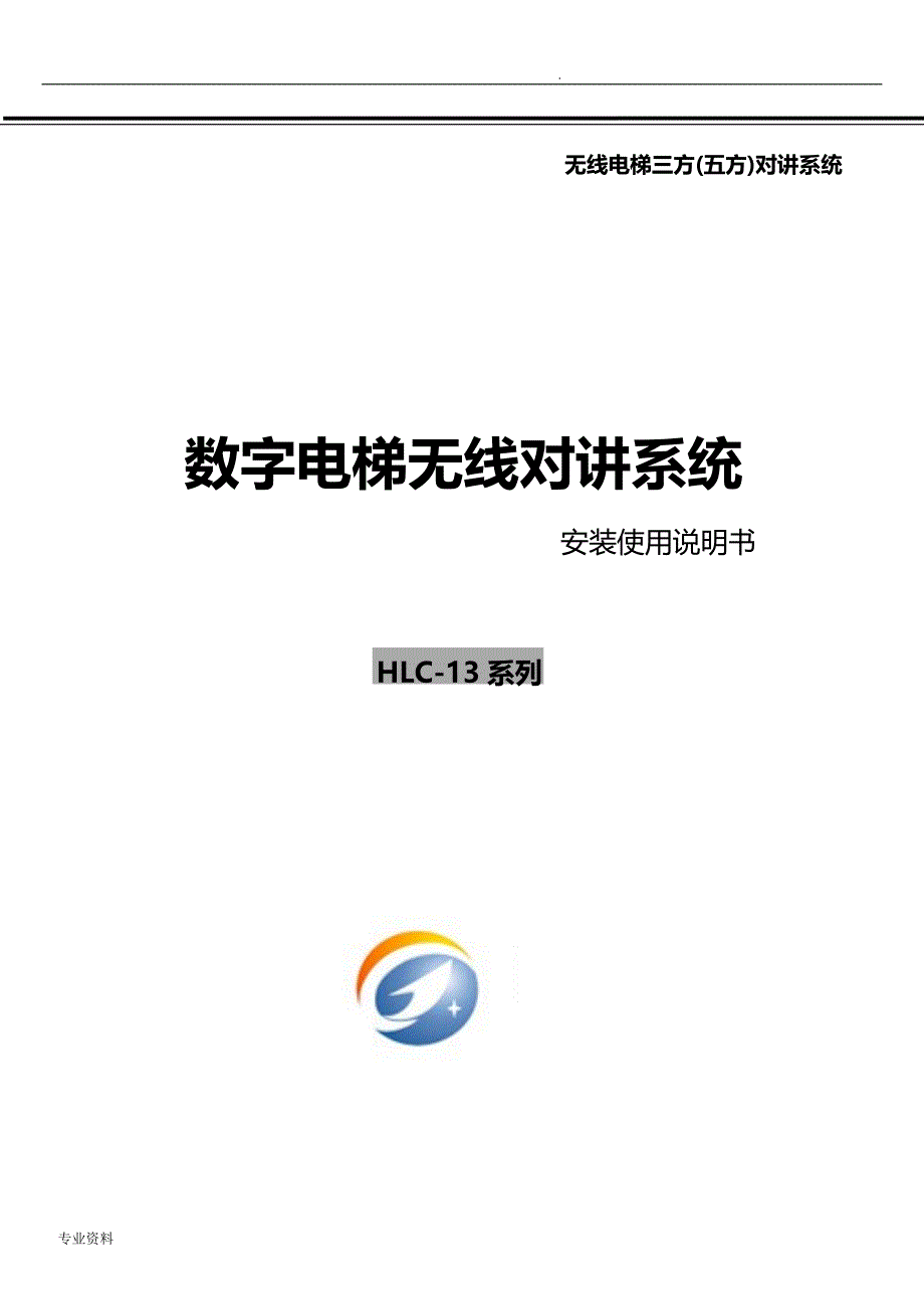 深圳互联创数字电梯无线对讲方案_第1页