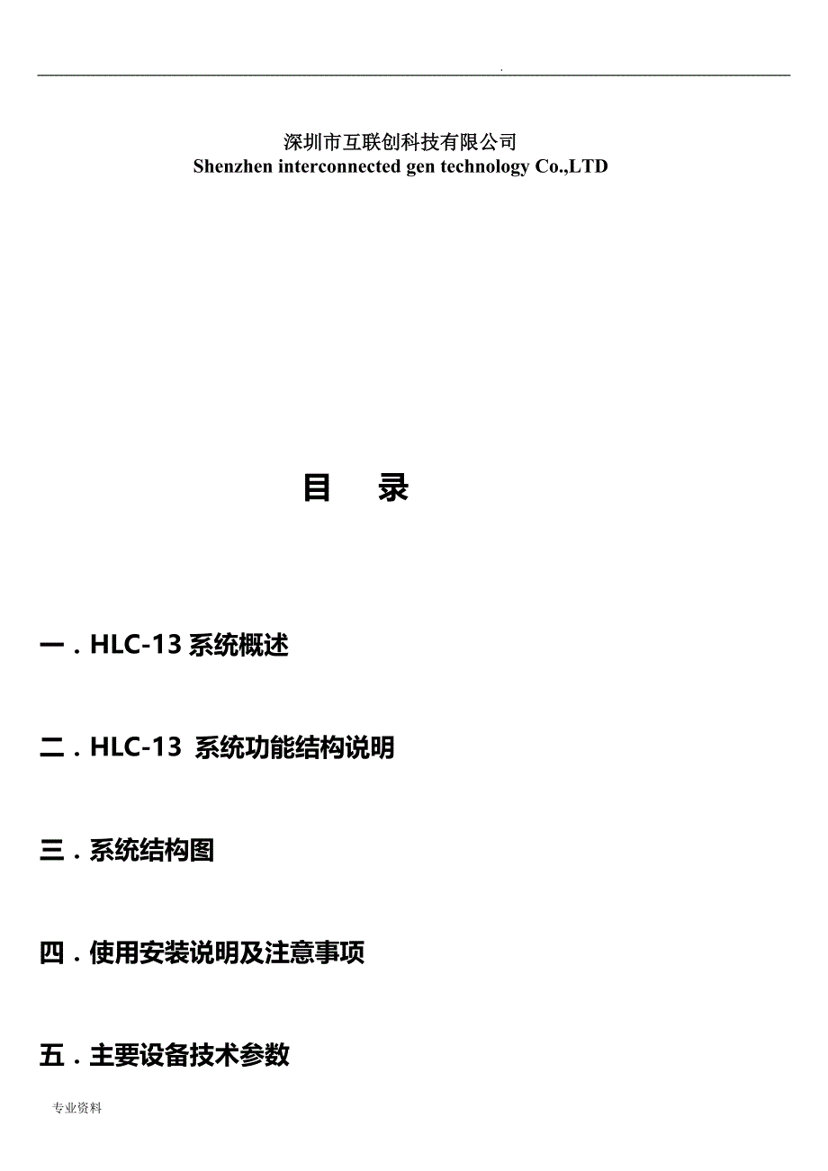 深圳互联创数字电梯无线对讲方案_第2页