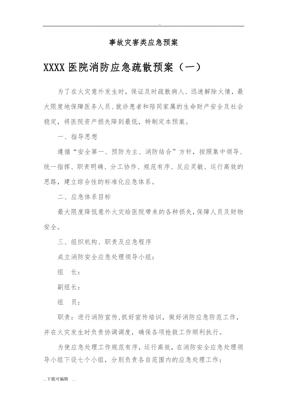 医疗机构各应急处置预案_第2页