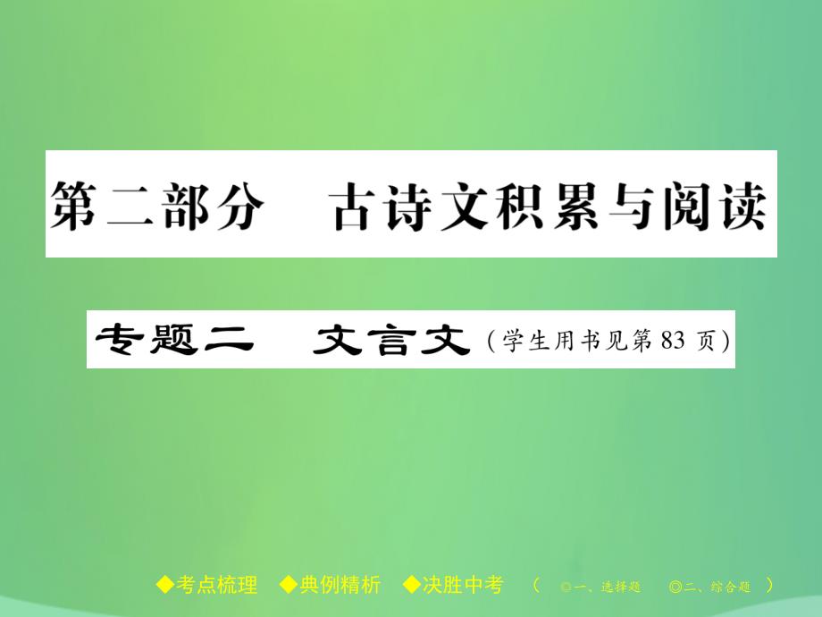 中考语文复习第二部分古诗文积累与阅读专题二文言文十二虽有佳肴课件20190219282_第1页