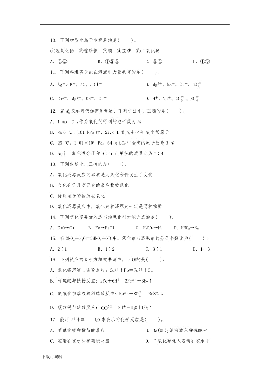 新课标人教版化学必修一期中测试题（卷）_第2页