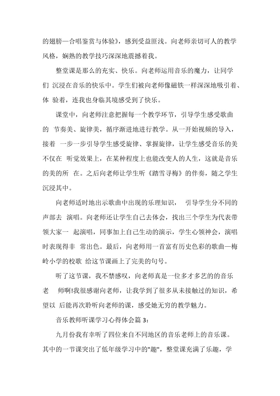 教师心得体会 音乐教师听课学习心得体会_第2页