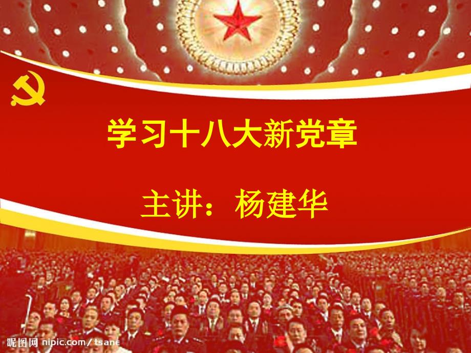 十八大新党章专题讲座(解读新党章)_第1页