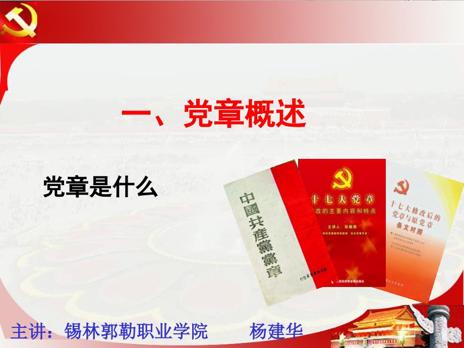 十八大新党章专题讲座(解读新党章)_第3页