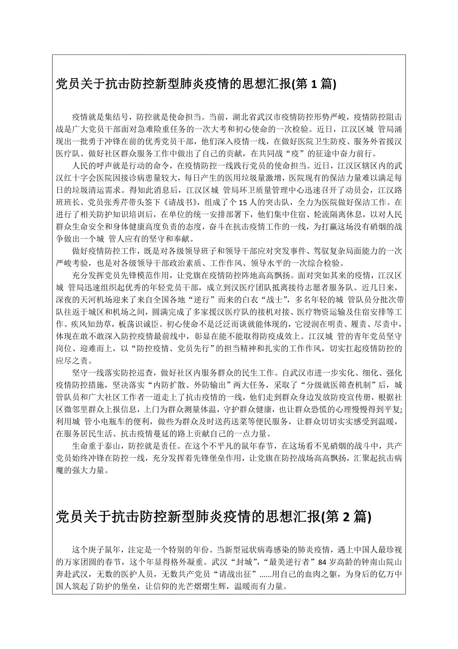 党员关于抗击防控新型肺炎疫情的思想汇报（第13篇）_第1页