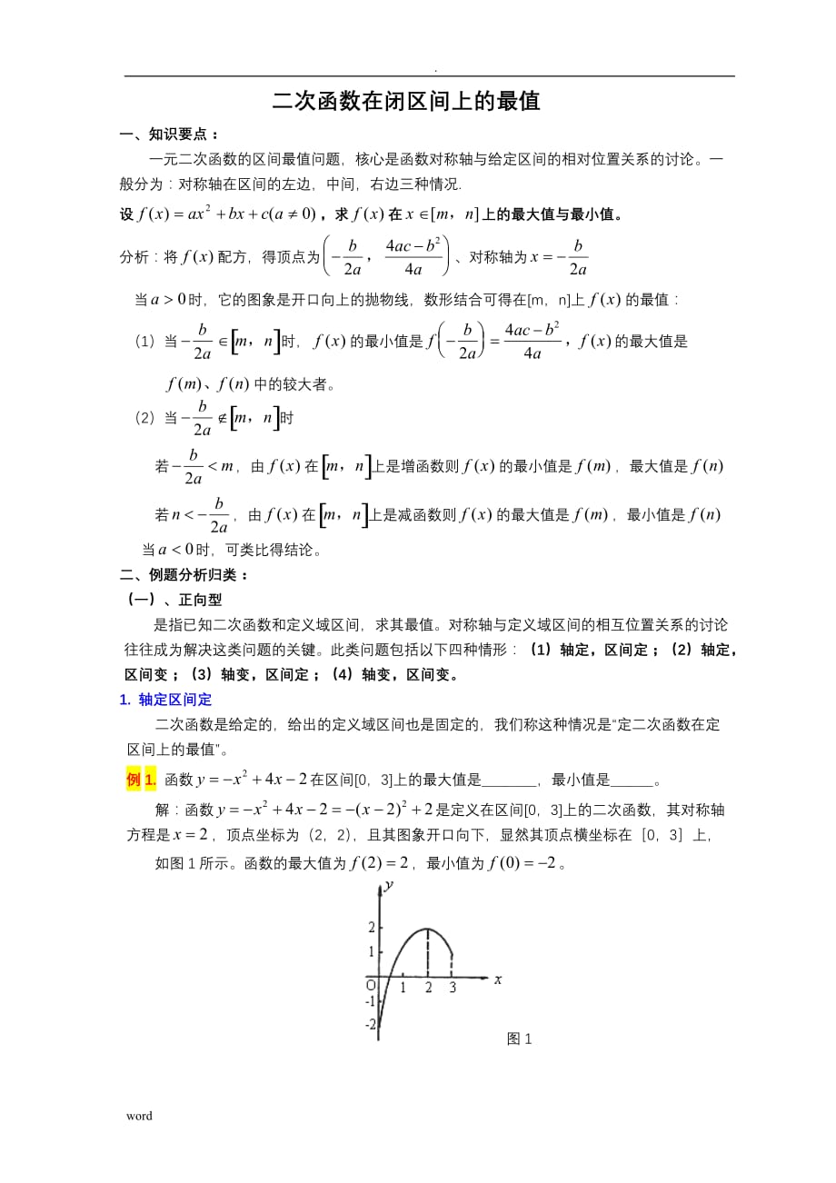 二次函数动轴动区间问题_第1页