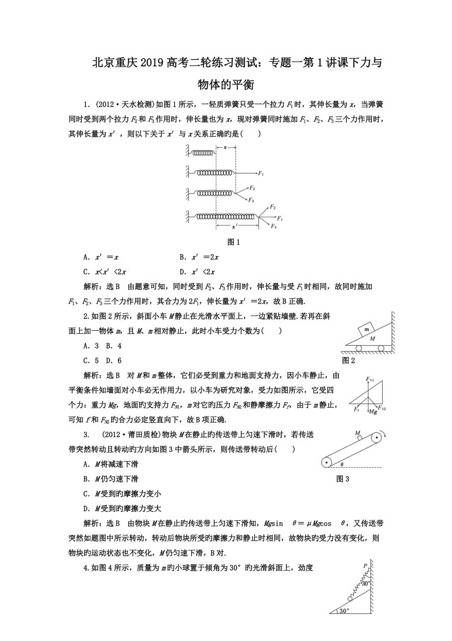 北京重庆2019高考二轮练习测试：专题一第1讲课下力与物体的平衡_第1页