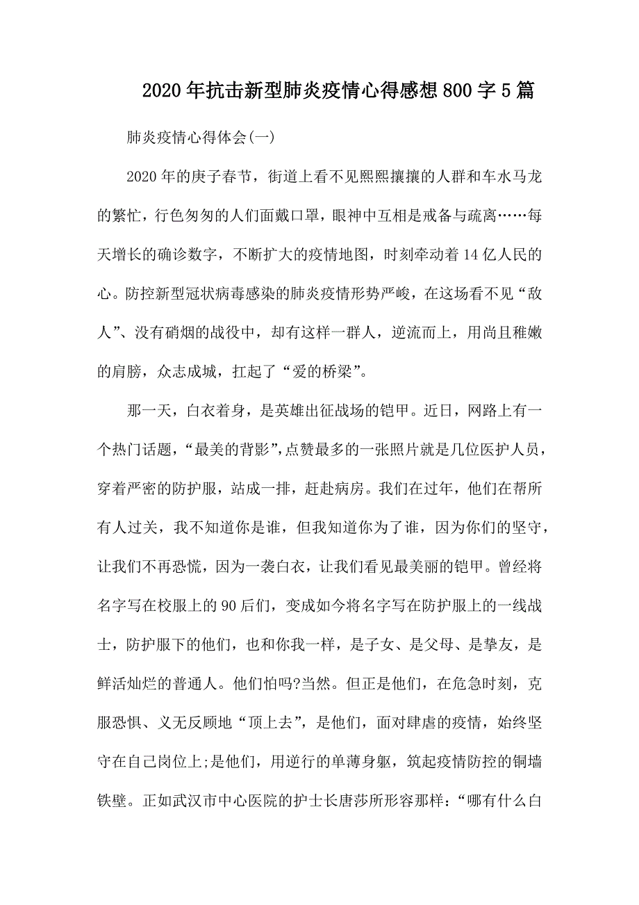 2020年抗击新型肺炎疫情心得感想800字5篇_第1页