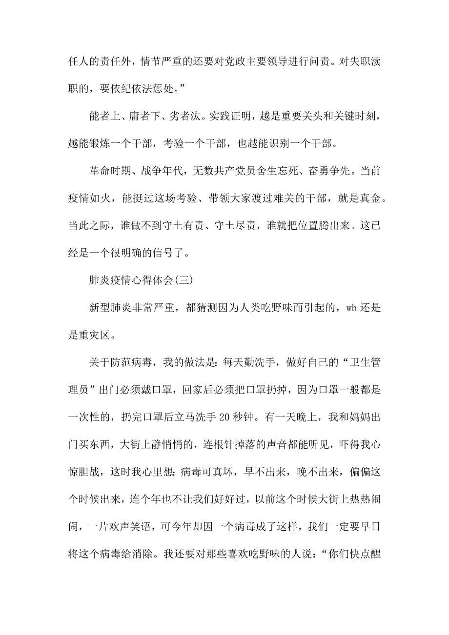 2020年抗击新型肺炎疫情心得感想800字5篇_第5页