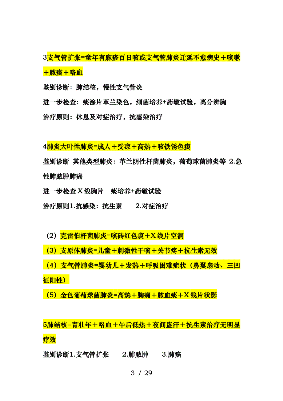 昭昭医考病例分析诊断公式_第3页