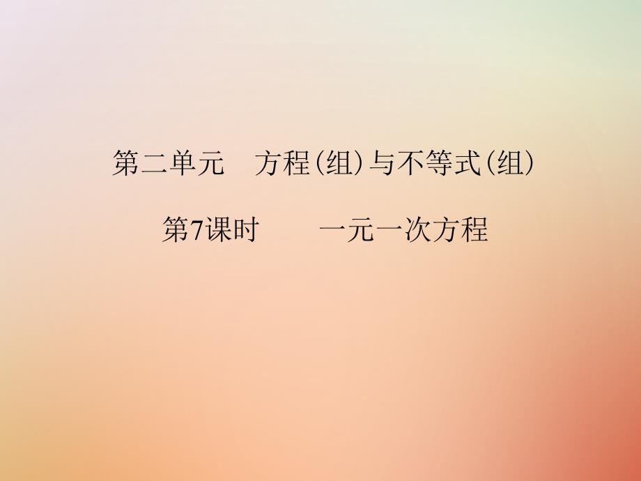 2017-2019学年中考数学总复习 第二部分 统计与概率 第2单元 方程与不等式第7课时 一元一次方程课件 新人教版教学资料_第1页