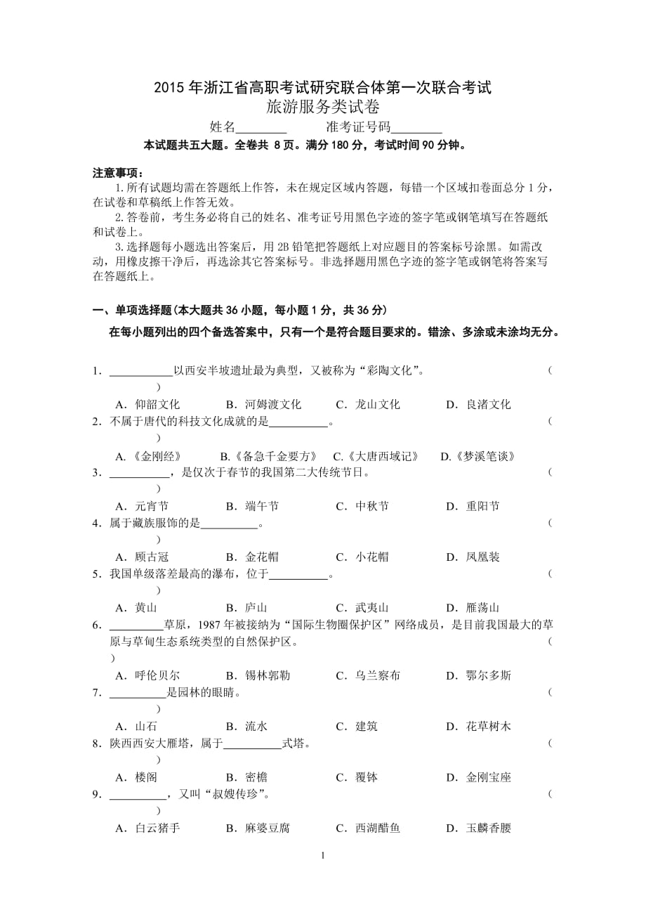 2015年浙江省旅游高职考试联考卷_第1页