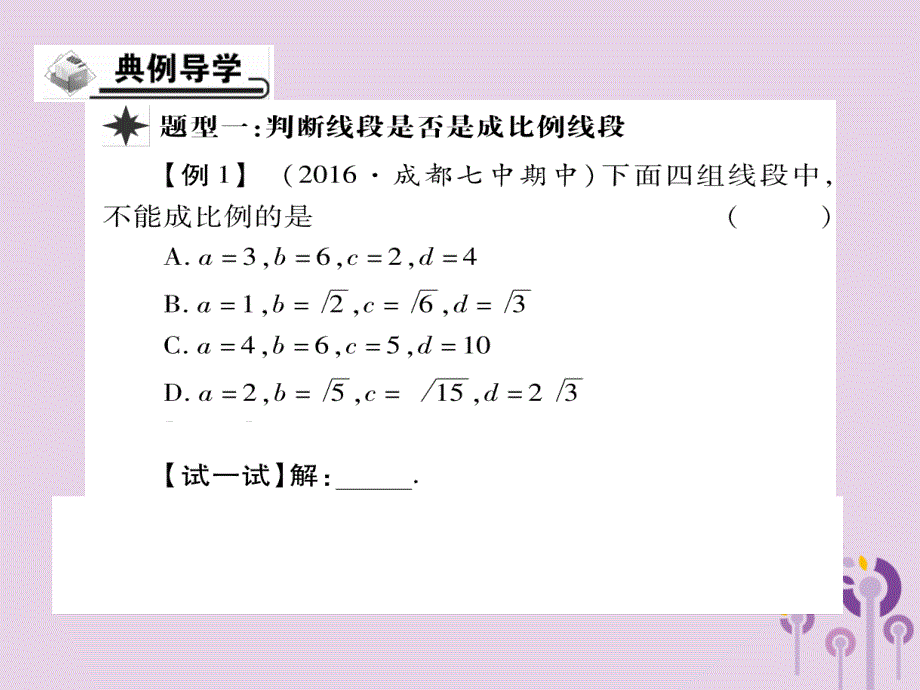 九年级数学上册第23章图形的相似23.1成比例线段23.1.1成比例线段习题课件（新版）华东师大版_第3页