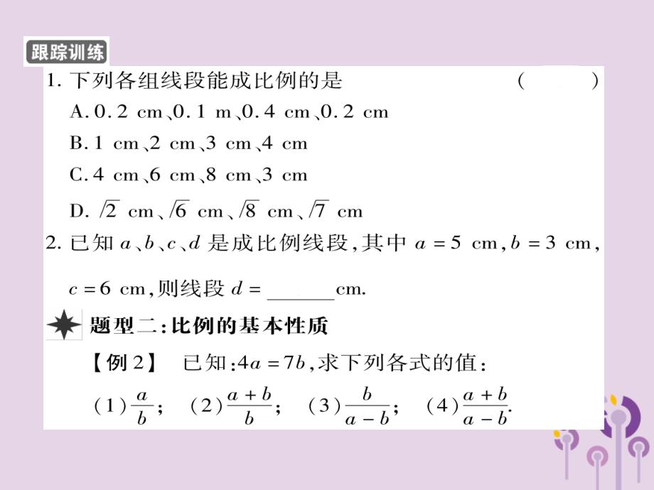 九年级数学上册第23章图形的相似23.1成比例线段23.1.1成比例线段习题课件（新版）华东师大版_第4页