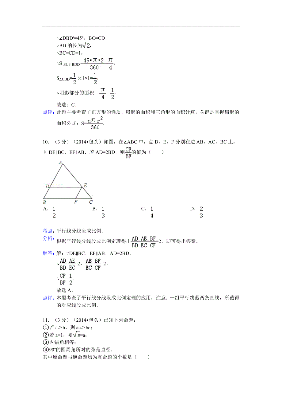 2014年内蒙古包头市中考数学试卷及答案【Word解析版】_第4页