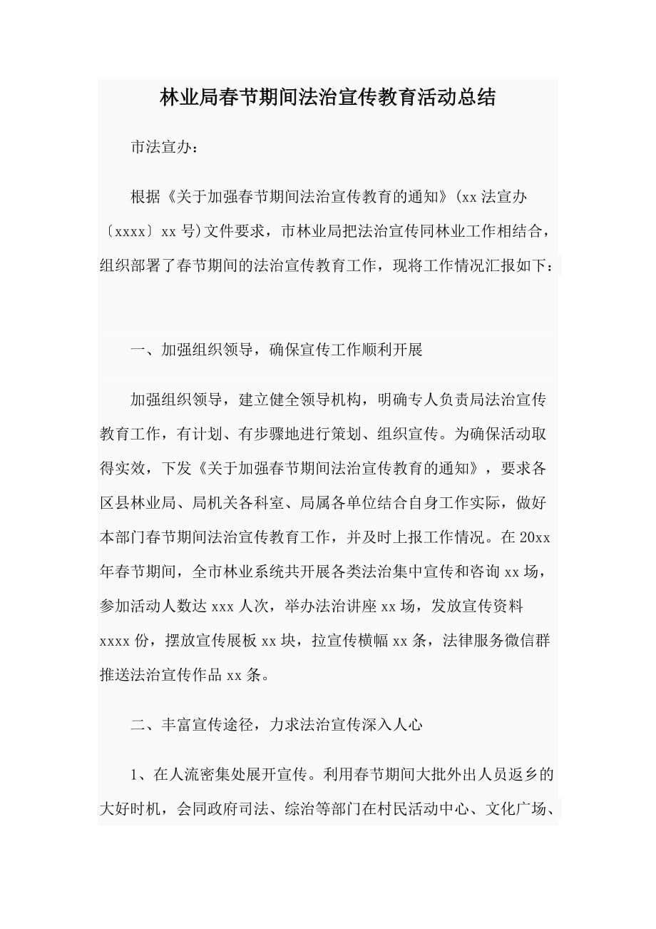 林业局春节期间法治宣传教育活动总结范文_第1页