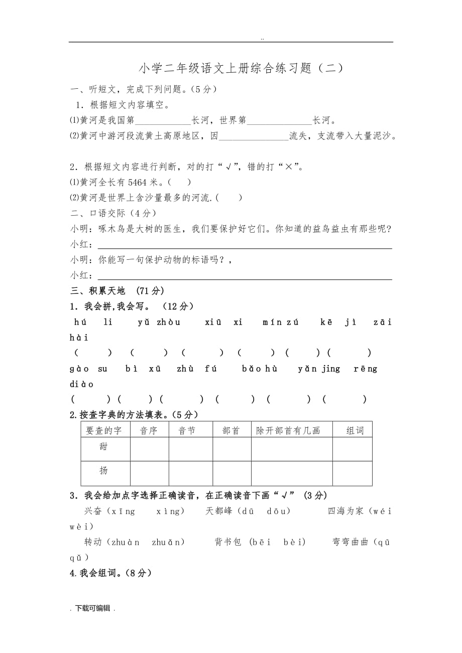 人教版小学二年级语文（上册）综合练习题(二)_第1页