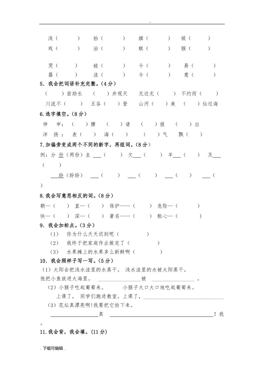 人教版小学二年级语文（上册）综合练习题(二)_第2页