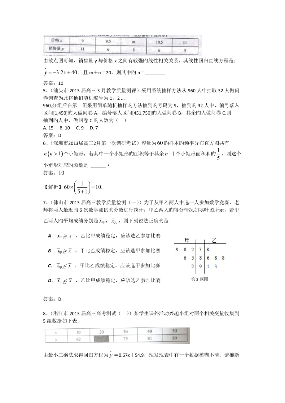 广东1衡水市2019高三数学(理)一模试题分类汇编12：统计_第2页