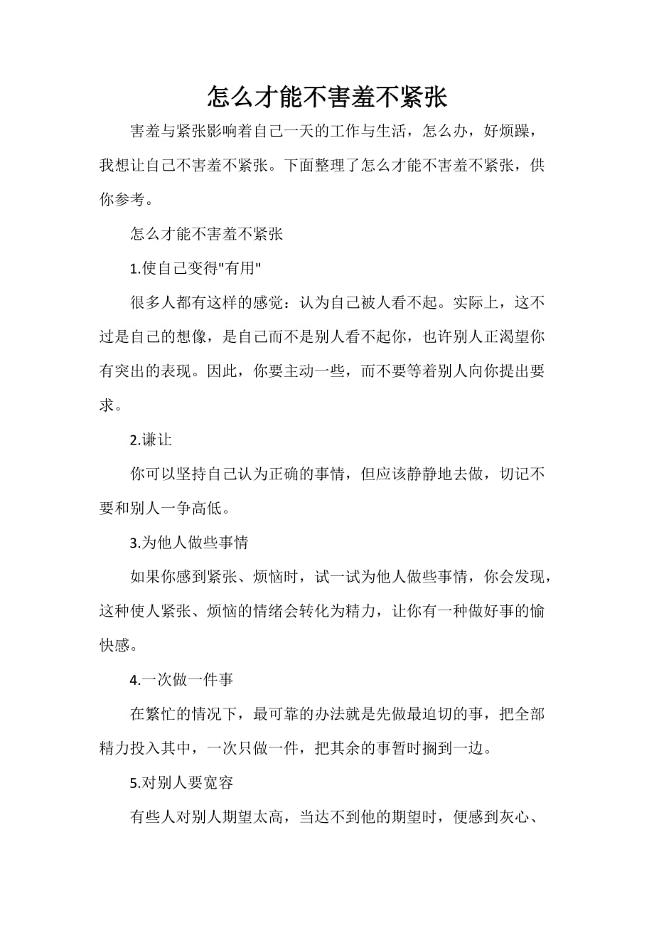 克服紧张 怎么才能不害羞不紧张_第1页