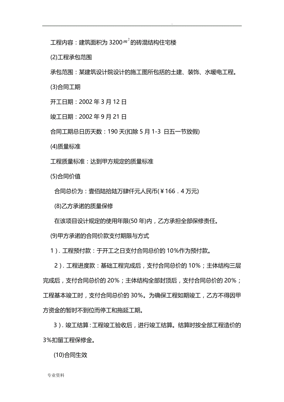 建设项目工程合同管理案例分析_第4页