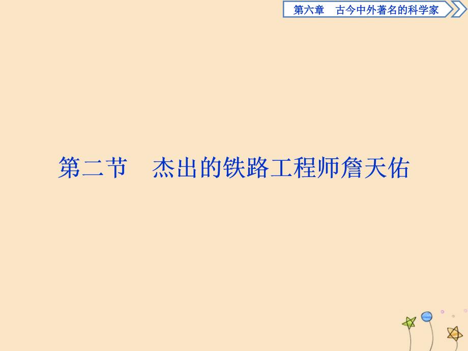 2019-2020学年高中历史 第六章 古今中外著名的科学家 第二节 杰出的铁路工程师詹天佑课件 北师大版选修4_第1页