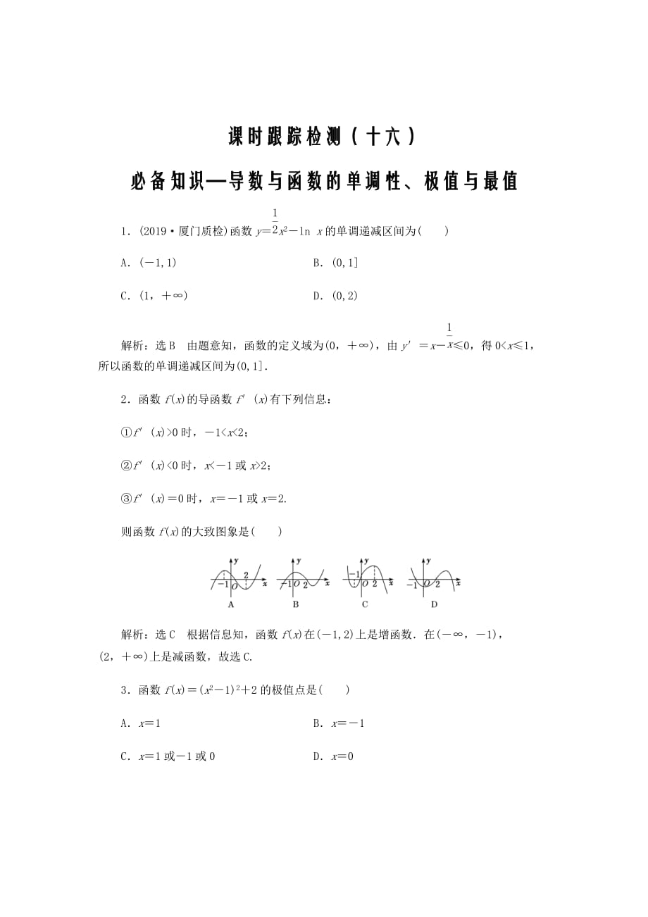 新课改专用2020版高考数学复习导数与函数的单调性极值与最值含解析74_第1页