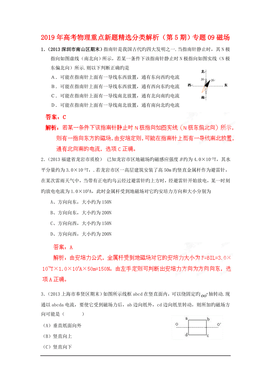 2019年高考物理重点新题精选分类解析(第5期)专题09磁场_第1页