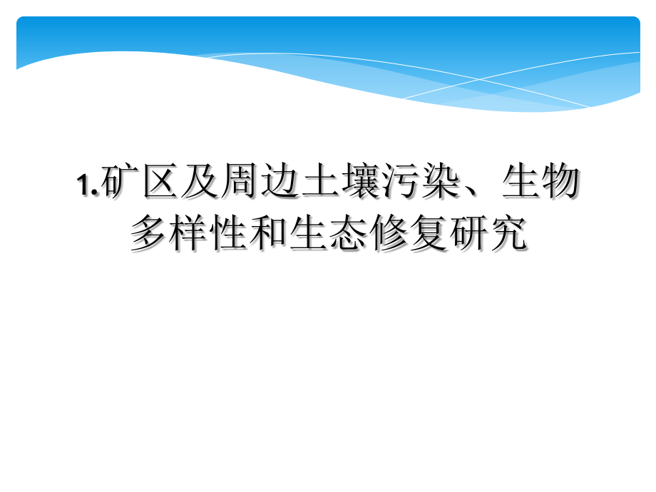2矿区土壤污染调查、修复技术与典型案例分析(南京培训)_第3页