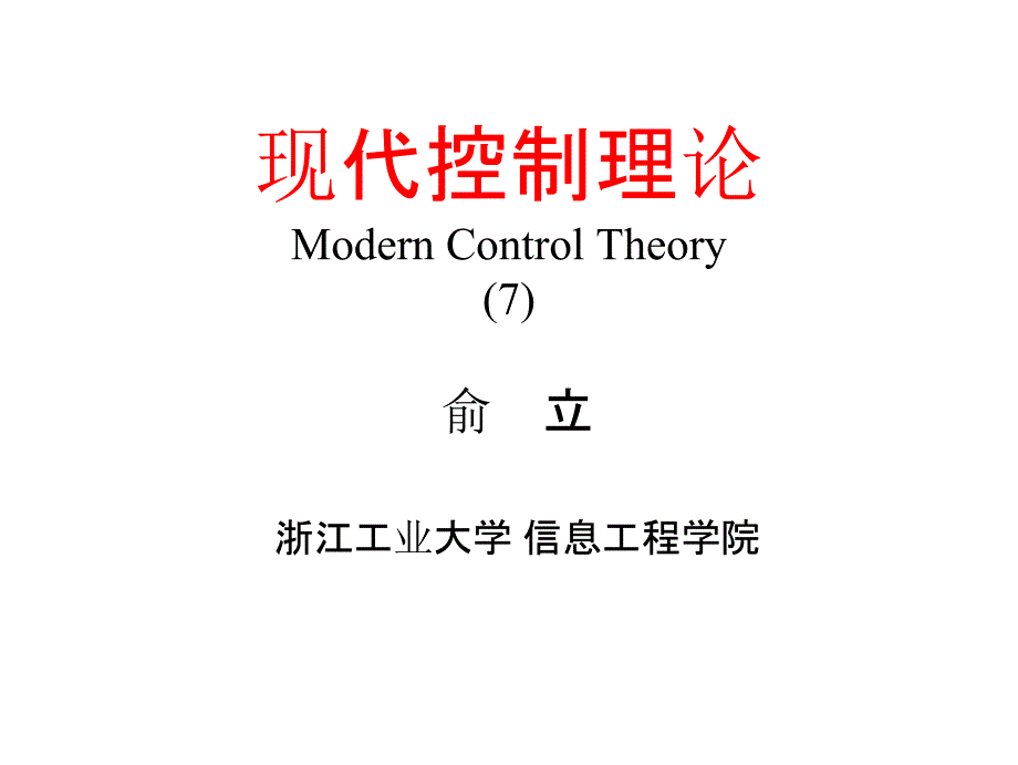 现代控制理论第3章 能控性和能观性分析_第1页